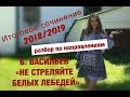 Разбор романа Бориса Васильева "Не стреляйте белых лебедей"