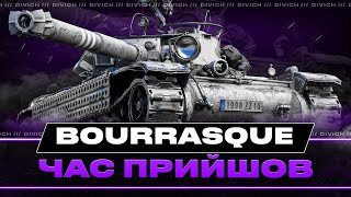 Bourrasque - ЧАС ПРИЙШОВ