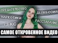 ЛИЧНЫЙ ДНЕВНИК БОЛЬНОГО КЛИНИЧЕСКОЙ ДЕПРЕССИЕЙ / мое самое откровенное видео