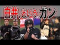 【激怒】白井球審にブチギレした選手・監督たち【総集編】