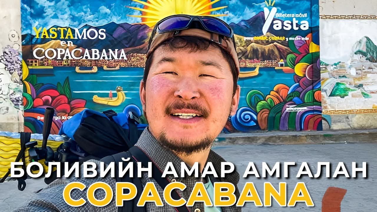 ТИТИКАКА НУУРЫН МАНДАЛ ДЭЭГҮҮР. 