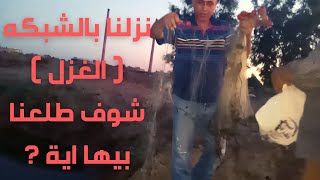 اشتريت شبكه ( غزل )  لصيد السمك شوف طلعنا بيها ايه