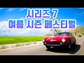 [포르자 호라이즌] 시리즈 7 여름 시즌 페스티벌 플레이 영상