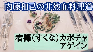 宿儺かぼちゃ・アゲイン(内藤和己の非熱血料理道④) 宿儺かぼちゃ・アゲイン(内藤和己の非熱血料理道④)
