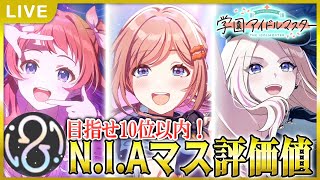【 #学マス 】いけるところまで頑張りたいNIAマスランキング【Plv65】