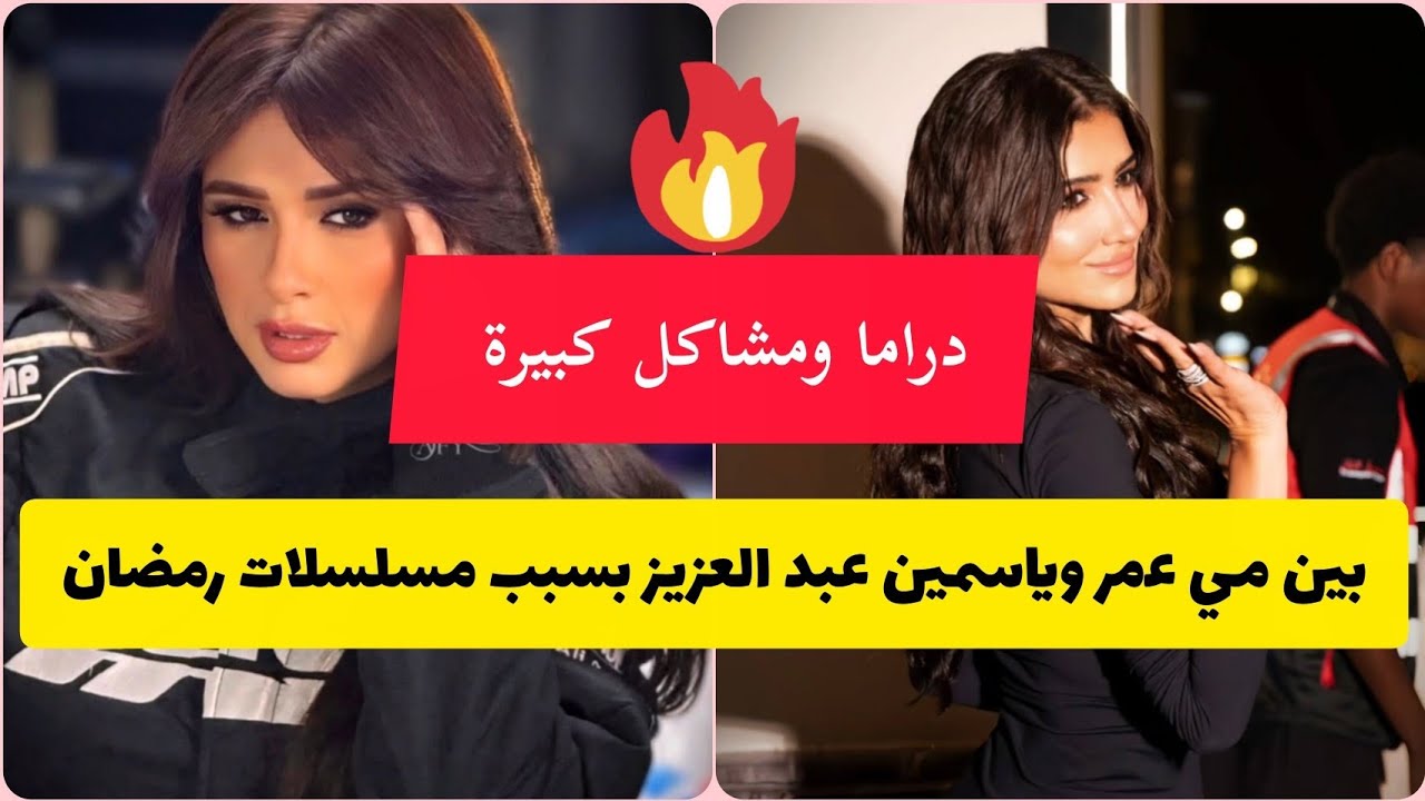 دراما ومشاكل كبيرة بين مي عمر وياسمين عبد العزيز بسبب مسلسلاتهم في رمضان #مسلسلات_رمضان 
