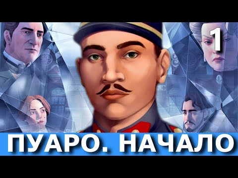 ПУАРО: ПЕРВЫЕ ДЕЛА. Agatha Christie - Hercule Poirot: The First Cases. Прохождение. Часть 1.