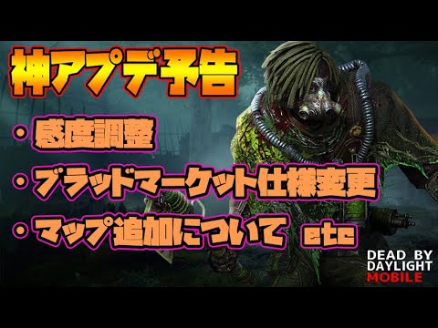【DbDモバイル】神アプデ予告！みんなの声が届いたようです！！