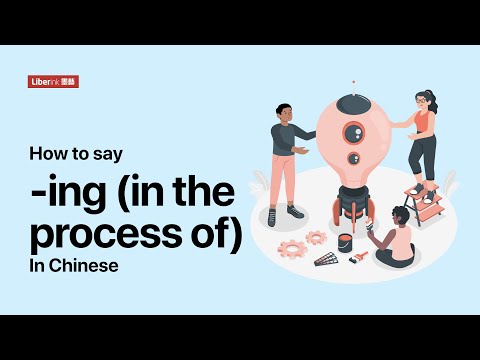 7 How to say -ing (in the process of) In Chinese | In Just 2 Minutes! | TOCFL, CCCC, HSK, YCT