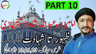 Abdulah Shah Ghazi|Biography|Part10|عبداللہ شاہ غازی|আব্দুল্লাহ|Sufi|अब्दुलाह|Sind|Dua|Wazif|Jin|Tip