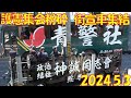 右翼街宣車が大集結!警官隊と衝突!憲法の集会での抗議! 2024.5.3 ② 鶴舞公園 名古屋