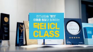 렌즈삽입술 '명의' 이동훈 원장과 함께하는 닥터 ICL CLASS ! 닥터icl안과x@EVO_ICLx Styler매거진