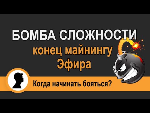 Бомба сложности - конец майнингу Эфира!