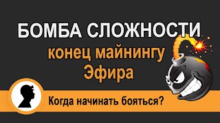 Бомба сложности - конец майнингу Эфира!