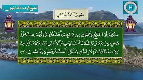 سورة الدخان - المصحف الكامل لـصلاة التراويح من الحرم المكي لعام 1439هـ