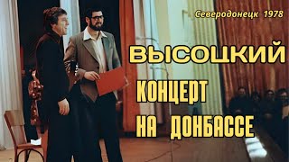 Высоцкий - Концерт на Донбассе, Северодонецк, НИИ Импульс, 1978 г