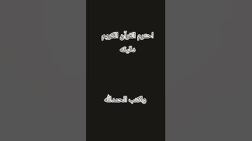 احترم القرآن الكريم دقيقه واحده