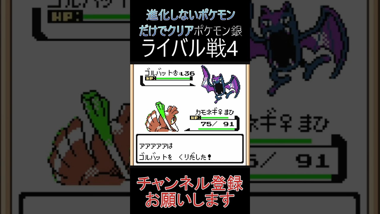 ライバル戦4　進化しないポケモンでクリア【ポケモン銀】 #ゲーム実況 #ポケモン実況 #ゲーム
