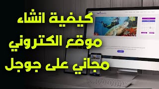 شرح إنشاء موقع إلكتروني احترافي من الصفر في دقائق