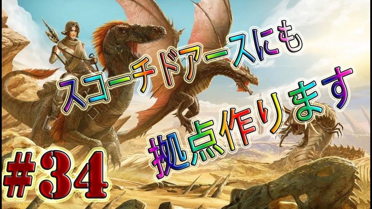 Ark 初サーバー移動 スコーチドアースにも拠点作ります Pvp Youtube