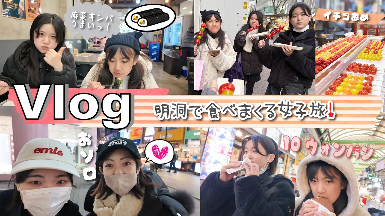 ★Vlog★食べてばっかりの韓国女子旅！明洞のオリヤンでお買い物！