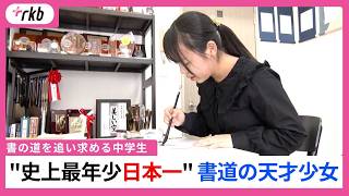 "The youngest ever to win the national championship!" A super kid in calligraphy: Practices from ...