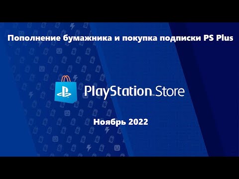 Пополнение бумажника PS Store Турция / покупка подписки - новый способ (20 ноября 2022)