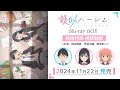 TVアニメ「疑似ハーレム」Blu-ray BOX 映像特典 視聴動画