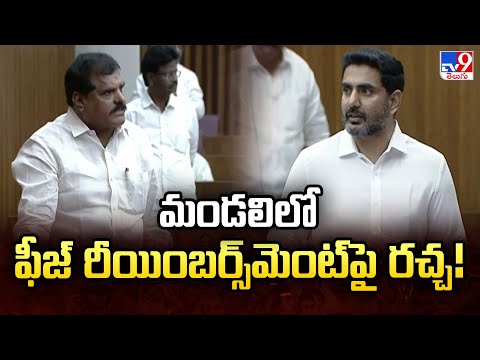 మండలిలో ఫీజ్ రీయింబర్స్‌మెంట్‌పై రచ్చ! | AP Legislative Council - TV9 - TV9