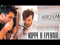 🏆☕ Курс по обжарке в Ереване для Afrolab Roastery | Арсений Кузнецов.