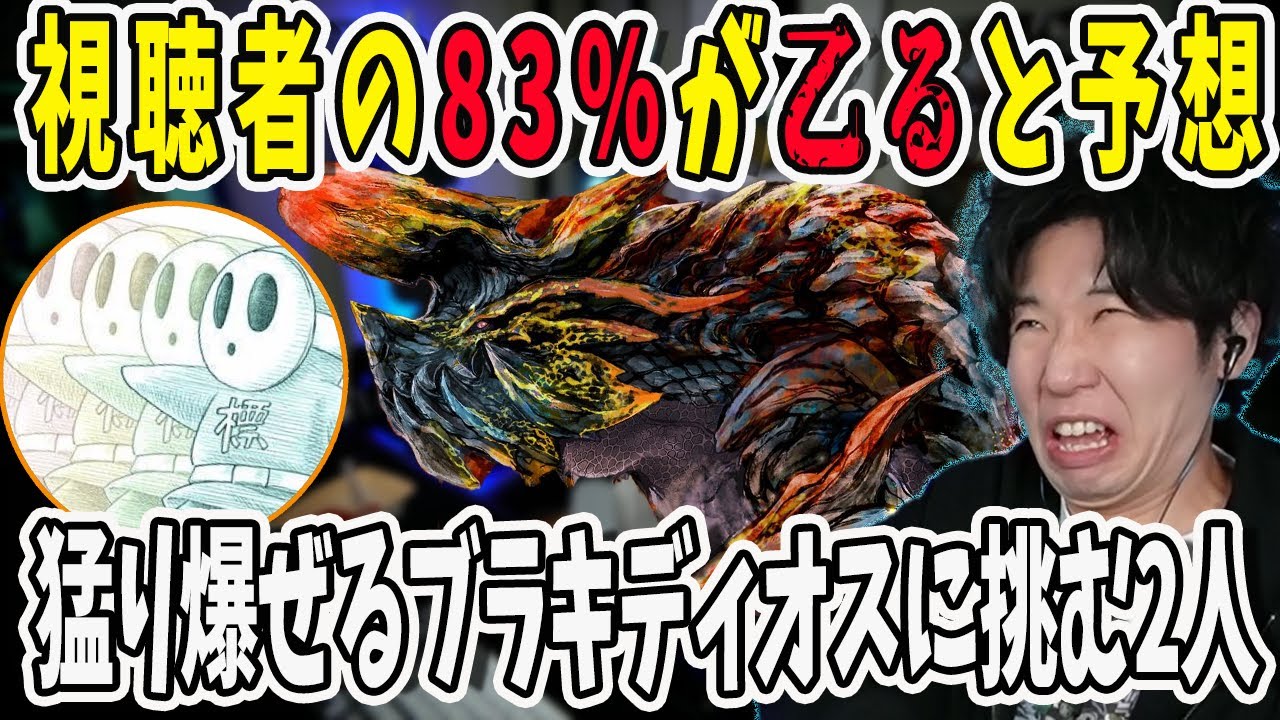 強敵「猛り爆ぜるブラキディオス」に挑む2人！ほとんどのリスナーが乙ると予想した結果は？【三人称/ドンピシャ/ぺちゃんこ/鉄塔/モンスターハンターワールド /切り抜き】