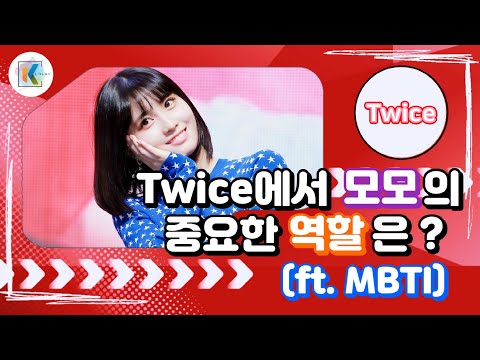 개화하는 인격: 트와이스 모모의 INFP 성격 분석