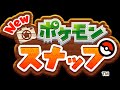 ポケモンスナップの生配信は初めてですね