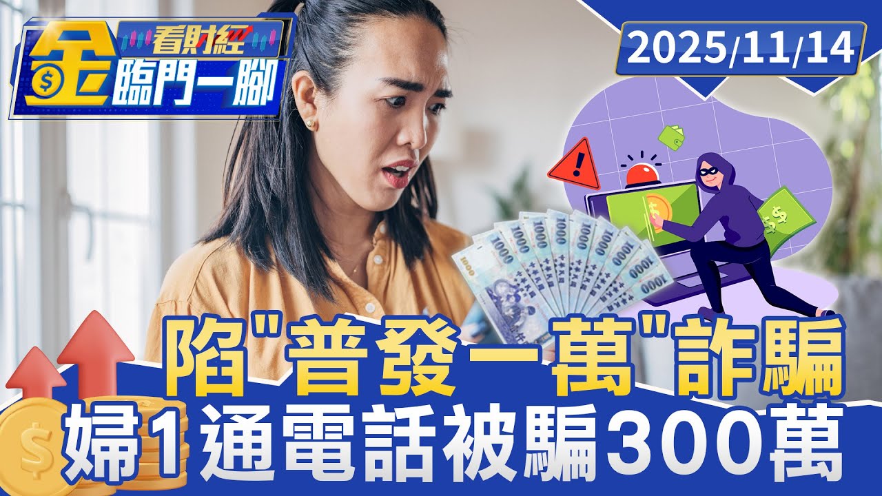 陷「普發一萬」詐騙 台北婦1通電話被騙300萬【