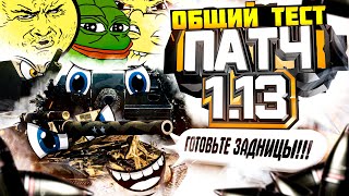 ОБЩИЙ ТЕСТ WOT. НОВЫЙ КАРТЫ, НОВЫЕ ФУГАСЫ И АРТА В ПАТЧЕ 1.13 WORLD OF TANKS!