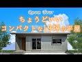 【平屋 福岡】19坪でもちょうどいい！コンパクトでオシャレな平屋、小さな平屋、二人暮らし、一人暮らし、平屋建隊（ひらやたてたい）、Compact平屋、終の住処
