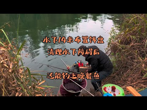 钓点水下14米布置测试饵料盘，清理水下障碍后，还能钓上晚餐鱼