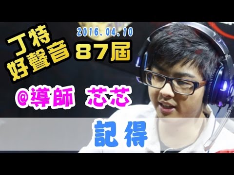 【Dinter好聲音】記得 (@芯芯/#張惠妹 ) 導師示範 2016/04/10