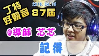 【Dinter好聲音】記得 (@芯芯/#張惠妹 ) 導師示範 2016/04/10
