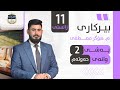 بیرکاری پۆلی 11 زانستی بەشی 2 وانەی 7   11   2  7 بيركاري بؤلي 11 بةشي 2
