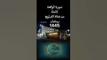 روائع التلاوات #القارئ_لخضر_بوزيان من صلاة التراويح 1445