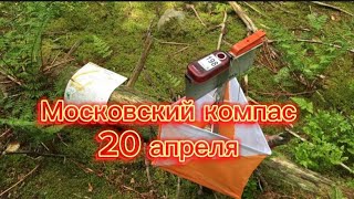 Московский компас (20 апреля 2024года)