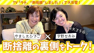 【断捨離春祭り】断捨離成功のカギは「自己開示」？＜やましたひでこ×宇野なおみ＞ by やましたひでこ断捨離®︎公式チャンネル 33,352 views 2 months ago 20 minutes