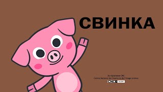 Свинка — весела пісенька для малюків про кмітливу свинку