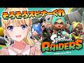 【スプラトゥーン レイダース】スピナーください~~~その2【にじさんじ/東堂コハク】