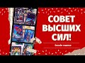 СОВЕТ ОТ ВЫСШИХ СИЛ! КАК ВИДЯТ ВЫСШИЕ СИЛЫ ВАШУ СИТУАЦИЮ? ВАМ НАДО ЭТО ЗНАТЬ! расклад на судьбу