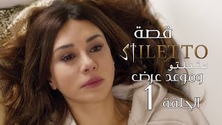 مسلسل ستيلتو | موعد عرض الحلقة الأولى 1|  وشخصيات المسلسل (جنايات صغيرة سابقا َ)