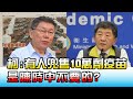 柯:有人兜售10萬劑疫苗 是陳時中不要的？ 國民大會 20210203 (3/4)