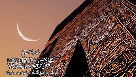 سورة القيامة | بفضيلة الشيخ محمد خليل رحمه الله | تلاوة هادئة