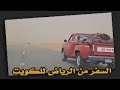 السفر من الرياض للكويت بطريق البر السفر من الرياض للكويت بطريق البر